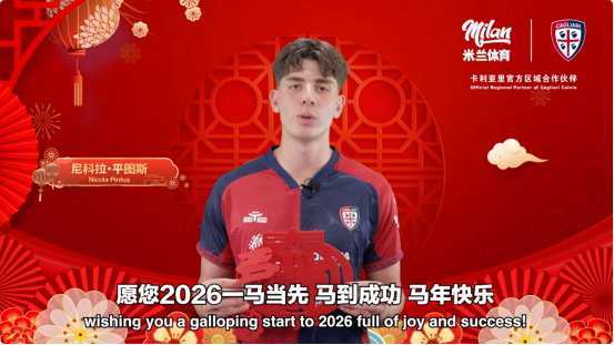 马年春早至米兰体育与卡利亚里俱乐部共贺新春(图2)