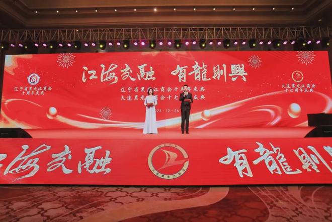 辽宁省黑龙江商会十周年大连黑龙江商会十七周年联合庆典圆满举行(图2)