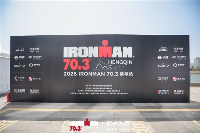 巅峰对决横琴湾！凯睿海恩助力2026IRONMAN 703横琴站圆满收官(图1)