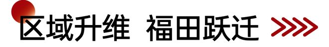 2026深圳福田岁宝壹品双地铁交汇城芯现房自住投资皆宜(图12)