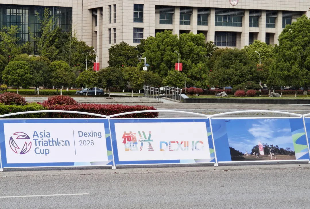 德兴“备战”铁人三项氛围感已拉满！(图1)