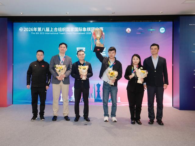 五次屈居亚军后终夺冠最强阵容中国队登顶第八届上合组织国家国际象棋团体赛(图1)