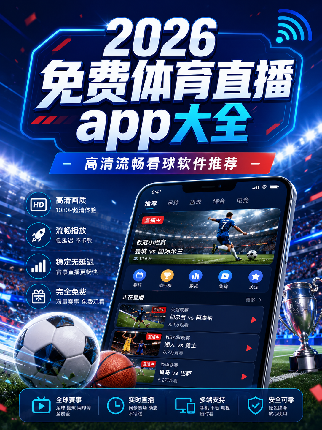2026免费体育直播app大全：高清流畅看球软件推荐（纯净版）(图1)