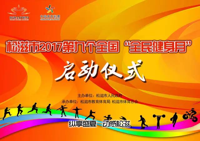 来吧健身美体纵享盛夏！“松滋全民健身月”活动即将震撼登场!(图1)