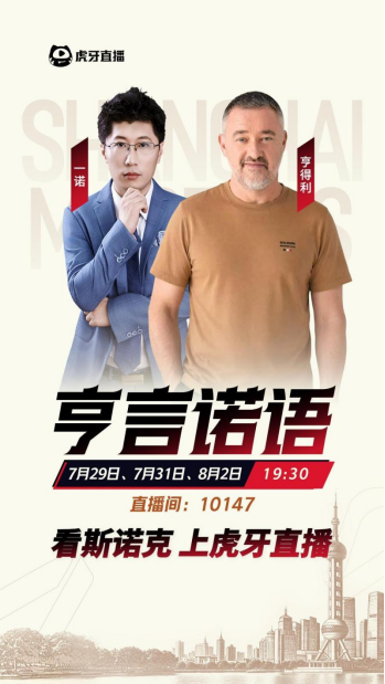 “台球皇帝”亨得利转战直播间虎牙以名人IP升级赛事观赛体验(图1)