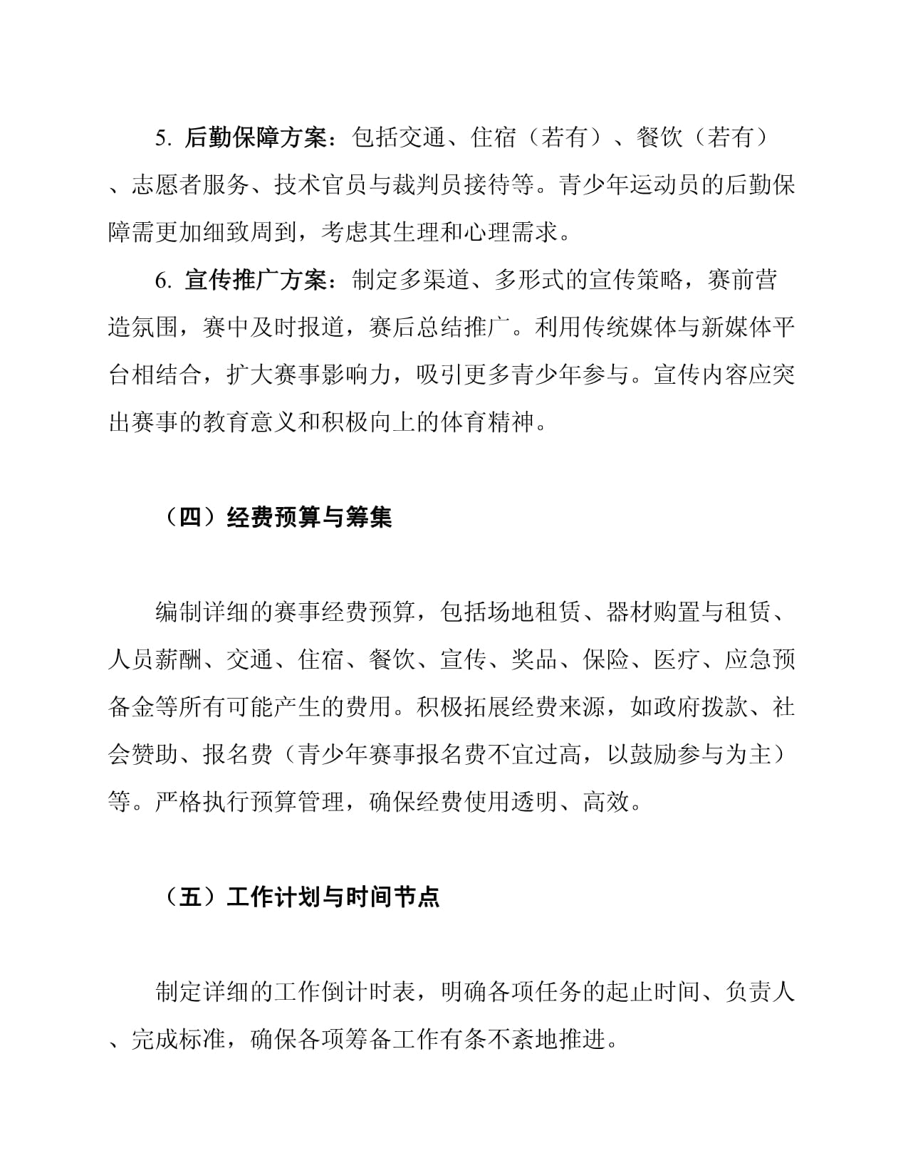 赛事运营计划方案pdf