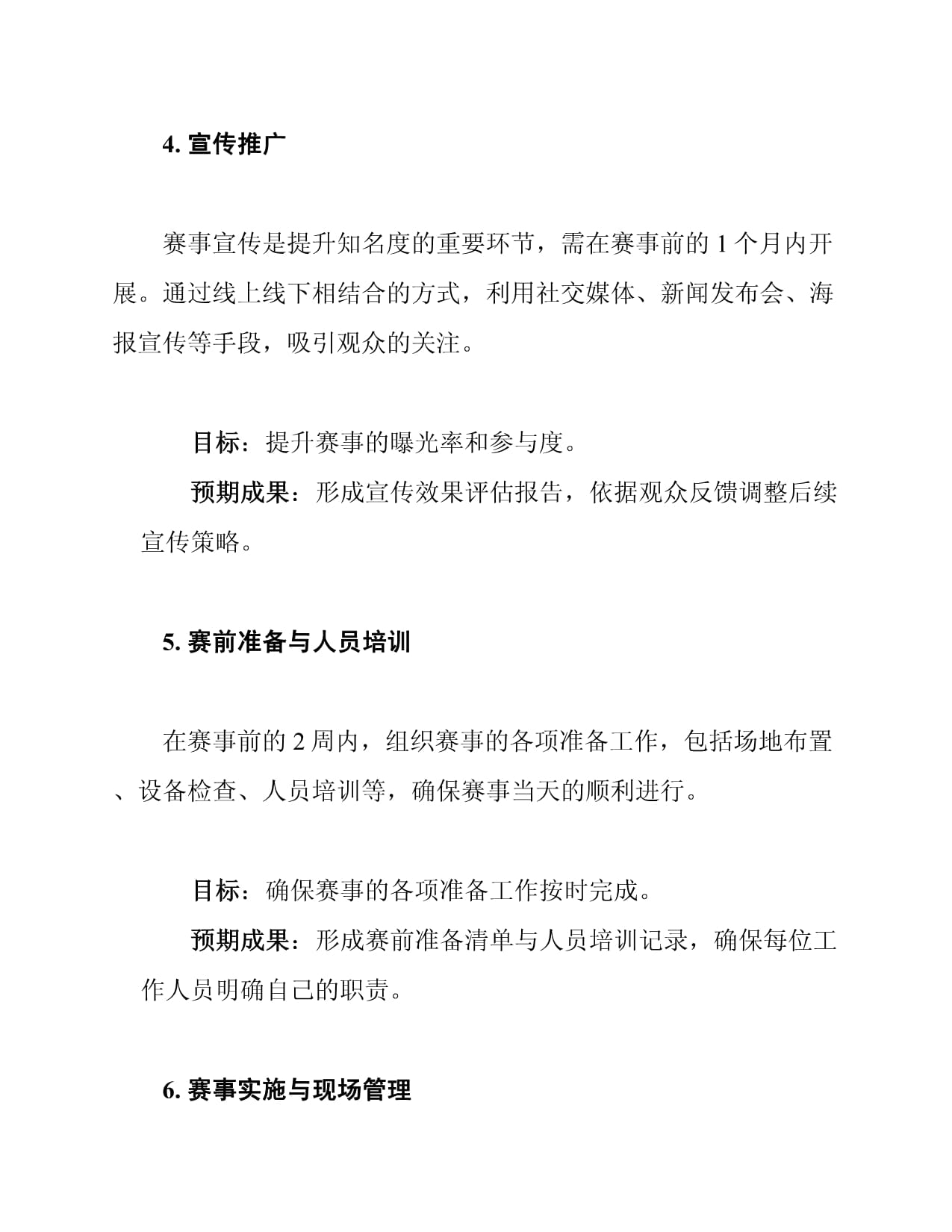 体育赛事运营方案范文优选31篇(图1)