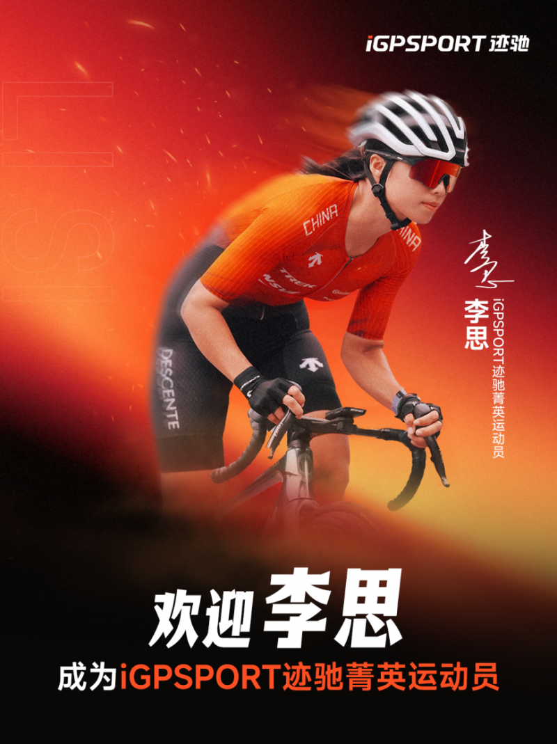 亚洲大铁破8第一人与UCI世锦赛冠军同日加入iGPSPORT迹驰(图4)